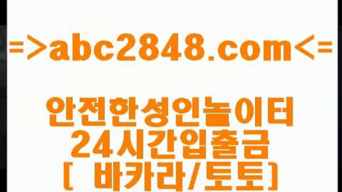 바카라사이트온라인@,.@ abc2848.com 】∑) -바카라사이트 우리카지노 온라인바카라 카지노사이트 마이다스카지노 인터넷카지노 카지노사이트추천 @,.@바카라사이트온라인