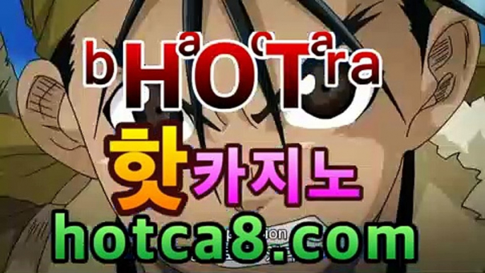 ｛카지노추천｝｛hotca8.com｝|살롱게임핫카지노 | 더킹카지노 | 예스카지노 | 우리카지노 | 코인카지노마이다스카지노- ★) -바카라사이트 우리카지노 온라인바카라 카지노사이트 마이다스카지노 인터넷카지노 카지노사이트추천https://www.cod-agent.com ｛카지노추천｝｛hotca8.com｝|살롱게임핫카지노 | 더킹카지노 | 예스카지노 | 우리카지노 | 코인카지노