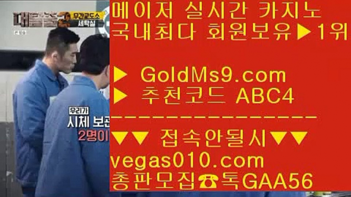 검증카지노사이트 【 공식인증 | GoldMs9.com | 가입코드 ABC4  】 ✅안전보장메이저 ,✅검증인증완료 ■ 가입*총판문의 GAA56 ■바둑이골프 χ 횟수제한없는바카라 χ 바카라사이트 χ 카지노놀이터마닐라 카지노 후기 【 공식인증 | GoldMs9.com | 가입코드 ABC4  】 ✅안전보장메이저 ,✅검증인증완료 ■ 가입*총판문의 GAA56 ■실시간배팅 ;;@@;; 바둑이총판 ;;@@;; 고스톱 ;;@@;; 온라인바둑이카지노배팅 【 공식인증 |