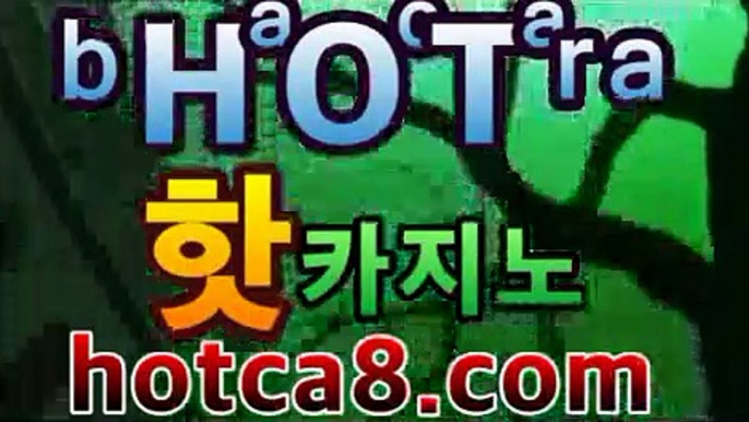 ll카지노사이트hotca8.com|핫카지노|마이다스카지노|오리엔탈카지노|바카라사이트추천- ( hotca8.com★☆★銅)|핫카지노|마이다스카지노|오리엔탈카지노| -바카라사이트추천 인터넷바카라사이트 온라인바카라사이트추천 온라인카지노사이트추천 인터넷카지노사이트추천https://www.cod-agent.comll카지노사이트hotca8.com|핫카지노|마이다스카지노|오리엔탈카지노|