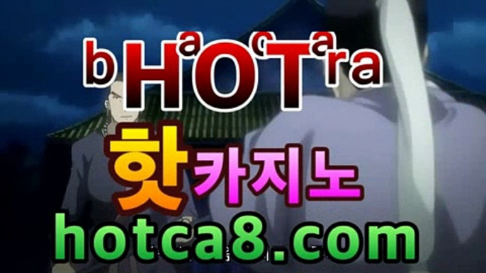 【온라인카지노】【hotca8.com】 핫카지노 | 마이다스카지노 | 오리엔탈카지노 | 88카지노 |마이크로카지노 | XO카지노마이다스카지노- ★) -바카라사이트 우리카지노 온라인바카라 카지노사이트 마이다스카지노 인터넷카지노 카지노사이트추천https://www.cod-agent.com 【온라인카지노】【hotca8.com】 핫카지노 | 마이다스카지노 | 오리엔탈카지노 | 88카지노 |마이크로카지노 | XO카지노