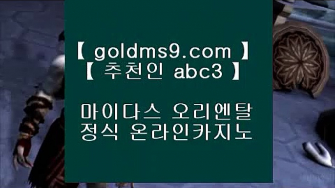 바카라사이트- ( 【↗   goldms9.com♣  】 ) -바카라사이트 온라인카지노사이트추천 온라인카지노바카라추천 카지노바카라사이트 바카라  ▶추천인 ABC3◀ 우리카지노- ( 【◆ goldms9.com ◆】 ) -우리카지노 바카라사이트 온라인카지노사이트추천 온라인카지노바카라추천 카지노바카라사이트 바카라  ▶추천인 ABC3◀ 마이다스카지노- ( →【 goldms9.com 】←) -바카라사이트 우리카지노 온라인바카라◈추천인 ABC3◈ ✅인터넷카지노사이트