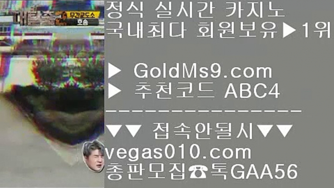 빠른 충환전     う 검증카지노 【 공식인증 | GoldMs9.com | 가입코드 ABC4  】 ✅안전보장메이저 ,✅검증인증완료 ■ 가입*총판문의 GAA56 ■강남카지노 ㎟ 배트맨 ㎟ 슬롯머신알고리즘 ㎟ 리쟐파크카지노   う 빠른 충환전