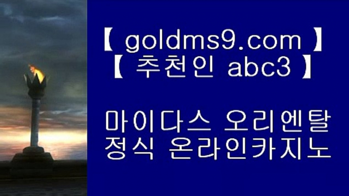 카지노사이트추천- ( 禁【 goldms9.com 】銅 ) -카지노사이트추천 인터넷바카라추천 인터넷카지노추천 바카라사이트온라인바카라 온라인바카라사이트 카지노사이트추천  ▶추천인 ABC3◀ 우리카지노- ( 【◆ goldms9.com ◆】 ) -우리카지노 바카라사이트 온라인카지노사이트추천 온라인카지노바카라추천 카지노바카라사이트 바카라  ▶추천인 ABC3◀ 우리카지노사이트주소- ( 禁【 goldms9.com 】◈) -우리카지노사이트주소◈추천인 ABC3◈ 모바일