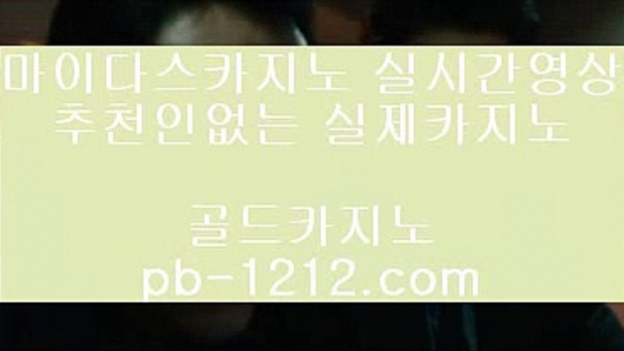 【휴대폰바카라】♬♩【pb-1212.com】♣먹튀검증완료♣바카라사이트♣골드카지노♣인터넷바카라♣휴대폰바카라♣모바일카지노♣실시간영상♣♬♩【휴대폰바카라】