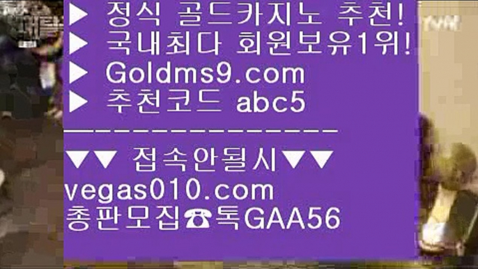 세계1위카지노 ㉤ 카지노슬롯게임 【 공식인증 | GoldMs9.com | 가입코드 ABC5  】 ✅안전보장메이저 ,✅검증인증완료 ■ 가입*총판문의 GAA56 ■카지노노하우 ㎝ 마카오카지노  ㎝ 바카라1위 ㎝ 스보벳 ㉤ 세계1위카지노