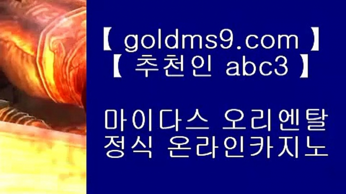 바카라사이트- ( 【↗   goldms9.com♣  】 ) -바카라사이트 온라인카지노사이트추천 온라인카지노바카라추천 카지노바카라사이트 바카라  ▶추천인 ABC3◀  madis ♣ https://www.goldms9.com ♣ madis 바카라사이트♣ 우리카지노♣ 온라인바카라♣ 카지노사이트♣ 마이다스카지노♣ 인터넷카지노♣ 카지노사이트추천 ♣    ▶추천인 ABC3◀ ✅바카라사이트- ( 【◈禁 goldms9.com ◈◈】 ) -바카라사이트 카지노사이트 마이