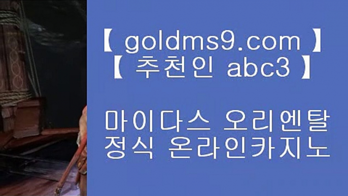 카지노사이트주소 ☆홀덤           GOLDMS9.COM ♣ 추천인 ABC3   바카라사이트 온라인카지노사이트추천 온라인카지노바카라추천 카지노바카라사이트 바카라    ☆ 카지노사이트주소