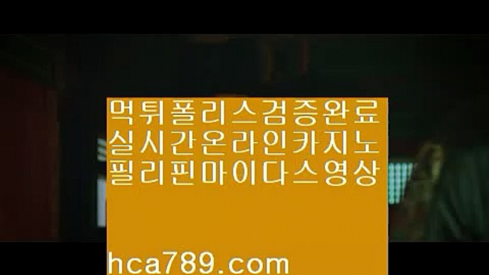 【아시아베스트사이트】℡℡【hca789.com】♣마이다스카지노♣솔레어카지노♣시티오브드림♣오카다마닐라카지노♣라이센스카지노♣실제카지노♣℡℡【아시아베스트사이트】