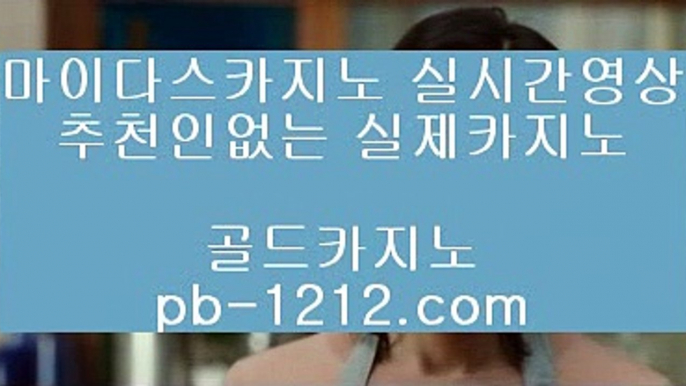 【2019뉴핫바카라】☜【pb-1212.com】♣카카오:bbingdda8♣라이브카지노♣마이다스카지노♣실시간영상♣마닐라영상♣구해줘2♣먹튀검증사이트♣☜【2019뉴핫바카라】