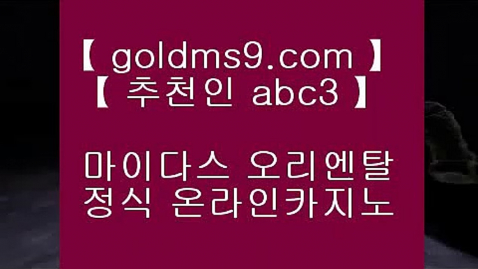 카지노사이트쿠폰 ♣ goldms9.com ♣ 카지노사이트쿠폰   카지노사이트쿠폰 ♣ goldms9.com ♣ 카지노사이트쿠폰   카지노사이트쿠폰 ♣ goldms9.com ♣ 카지노사이트쿠폰    ▶추천인 ABC3◀  카지노사이트추천 ♣ https://www.goldms9.com ♣ 카지노사이트추천♣ 카지노사이트추천♣ 카지노사이트추천♣ 카지노사이트추천♣ 카지노사이트추천♣ 카지노사이트추천♣ 카지노사이트추천♣ 카지노사이트추천   ▶추천인 ABC3◀ 카지노사