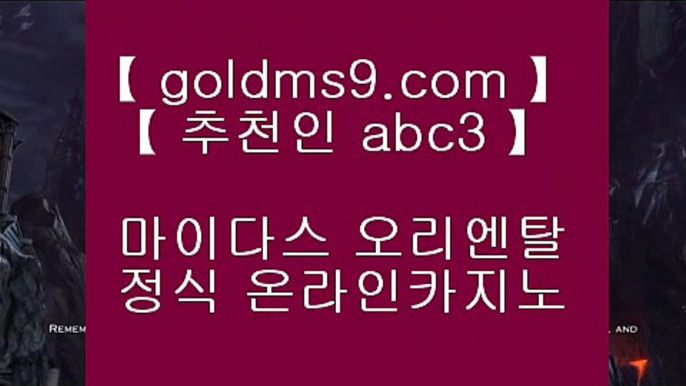 온라인카지노추천 ♣ goldms9.com ♣ 온라인카지노추천 ♣ 카지노사이트 ♣ 인터넷바카라추천 ♣ 인터넷카지노추천 ♣ 바카라사이트 ♣ 온라인바카라  ♣  온라인바카라사이트 ♣ 카지노사이트추천  ♣   ▶추천인 ABC3◀ 바카라사이트 | 카지노사이트 | 마이다스카지노 | 바카라 | 카지노 | 온라인카지노 | 온라인바카라 | 바카라사이트추천 | 카지노사이트추천 | 마이다스카지노추천 | 우리카지노 | 마이다스호텔 | 마이더스카지노 | 마이더스바카라  ▶추