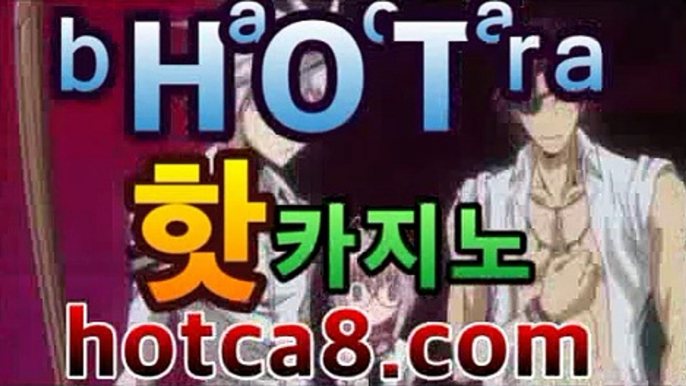 【바카라카지노hotca8.com】|핫카지노|마이다스카지노|오리엔탈카지노마이다스카지노--바카라사이트 |핫카지노|마이다스카지노|오리엔탈카지노|우리카지노 온라인바카라 카지노사이트 마이다스카지노 인터넷카지노 카지노사이트추천https://www.cod-agent.com【바카라카지노hotca8.com】|핫카지노|마이다스카지노|오리엔탈카지노