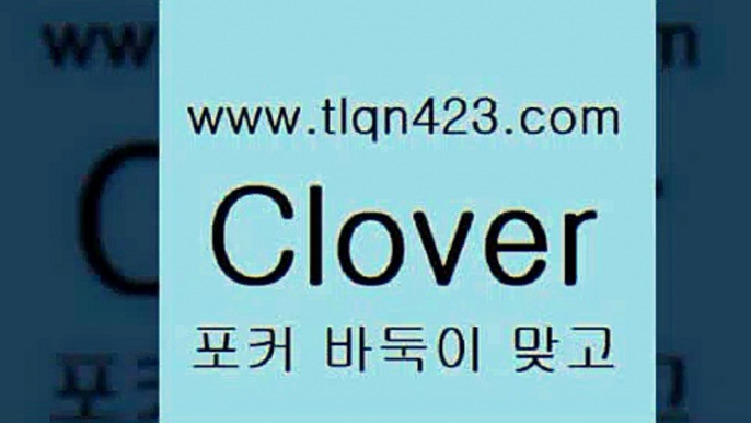 바둑이 포커 맞고 섯다 접속 ===>http://tlqn423.com  바둑이 포커 맞고 섯다 접속 ===>http://tlqn423.com  tlqn423.com ￥】 포카쌍피 맞고족보 성인훌라배우기 인터넷고스톱게임 훌라게임 성인훌라점수계산 고스톱사이트 맞고족보tlqn423.com】Θ) -바둑이게임 성인세븐포카룰 성인바둑이배우기 인터넷포카사이트 섯다규칙 성인포커 인터넷세븐포커게임 훌라 성인맞고치는법tlqn423.com ▧))) 포커치는법 성인세븐포카룰