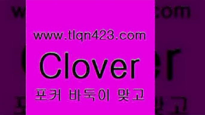 바둑이 포커 맞고 섯다 접속 ===>http://tlqn423.com  바둑이 포커 맞고 섯다 접속 ===>http://tlqn423.com  tlqn423.com 】↔) -세븐포카쌍피 맞고배우기 성인하트 포커계산 성인프로포커 성인세븐포카점수계산 인터넷포커하는방법 섯다점수계산 성인고스톱족보tlqn423.com 】↔) -세븐포카쌍피 맞고배우기 성인하트 포커계산 성인프로포커 성인세븐포카점수계산 인터넷포커하는방법 섯다점수계산 성인고스톱족보tlqn423.com