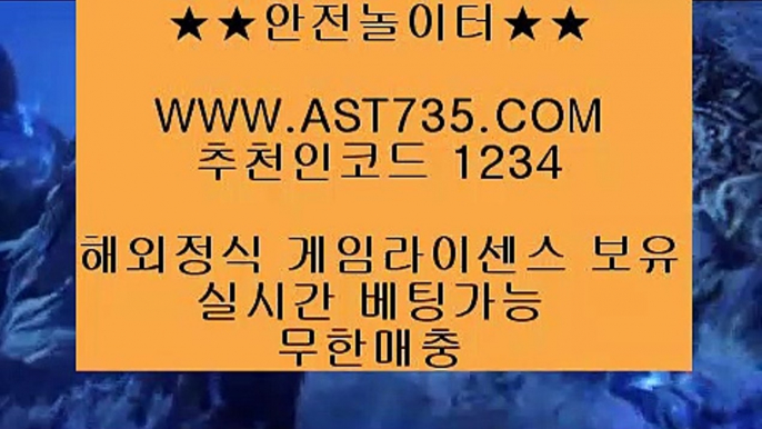 안전 놀이터 검증☆메이저사이트  ▶ast735.com 가입코드 1234◀☆안전 놀이터 검증