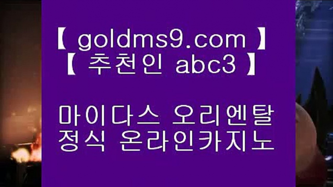 카지노사이트검증 ♣ https://goldms9.com ♣ 카지노사이트검증 / / 라이브바카라 / / 바카라사이트주소 /  / 카지노사이트 / /  인터넷카지노추천 / / 인터넷바카라사이트 / /  온라인바카라주소 / / 온라인게임사이트 / /    ▶추천인 ABC3◀  마이다스카지노 ◈ https://www.goldms9.com ◈ 마이다스카지노 ◈ 마이다스카지노 ◈ https://www.goldms9.com ◈ 마이다스카지노    ▶추천인 ABC3