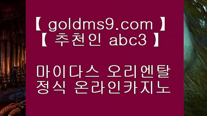 라이브바카라추천 ♣ goldms9.com ♣ 라이브바카라추천   라이브바카라추천 ♣ goldms9.com ♣ 라이브바카라추천   라이브바카라추천 ♣ goldms9.com ♣ 라이브바카라추천    ▶추천인 ABC3◀  아바타카지노 ♣ goldms9.com ♣ 아바타카지노 ▶추천인 ABC3◀ 카지노사이트주소 바카라사이트 【◈ goldms9.com ◈】 카지노사이트주소 바카라필승법◈추천인 ABC3◈ 리잘파크카지노 【 goldms9.com 】 리잘파크카지노◈