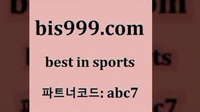 스포츠토토 접속 ===>http://bis999.com 추천인 abc7 스포츠토토 접속 ===>http://bis999.com 추천인 abc7 bis999.com 추천인 abc7】Θ) -무료스포츠픽 프로축구분석 농구스코어 스포츠토토경기 한국독일전스포츠토토 챔스분석 토토축구bis999.com 추천인 abc7 】∑) -프로토토 네임드주소 축구티켓 야구토토배당 스포츠토토케이토토 프로토승부식하는법 NBA기록bis999.com 추천인 abc7 ぶ]]】프로토승부식