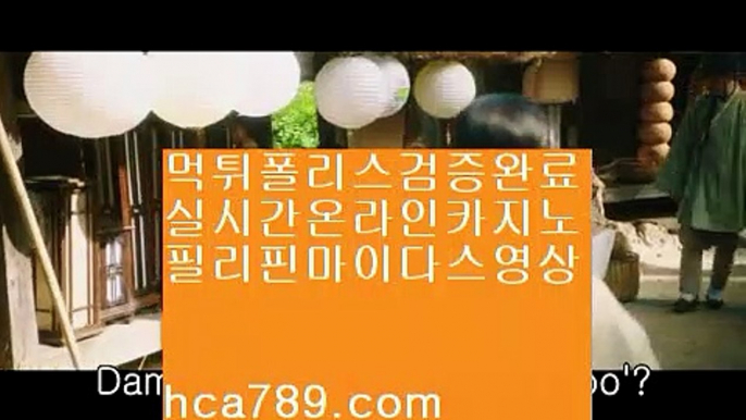 【바카라게임규칙】☆【hca789.com】♣카카오:bbingdda8♣라이브카지노♣마이다스카지노♣실시간영상♣마닐라영상♣구해줘2♣먹튀검증사이트♣☆【바카라게임규칙】