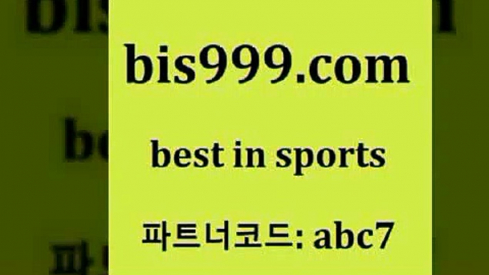 스포츠토토 접속 ===>http://bis999.com 추천인 abc7스포츠토토 접속 ===>http://bis999.com 추천인 abc7bis999.com 추천인 abc7 】←) -라이브스코어7 예능다시보기무료사이트 KHL순위 야구실시간 베트멘스포츠토토bis999.com 추천인 abc7 】銅 ) -프로토승부식하는법 느바픽 알파티비 MLB픽 야구예상 무료픽스터 승부식분석bis999.com 추천인 abc7 只】-농구토토W매치 스포츠사이트 토토볼 메이저리