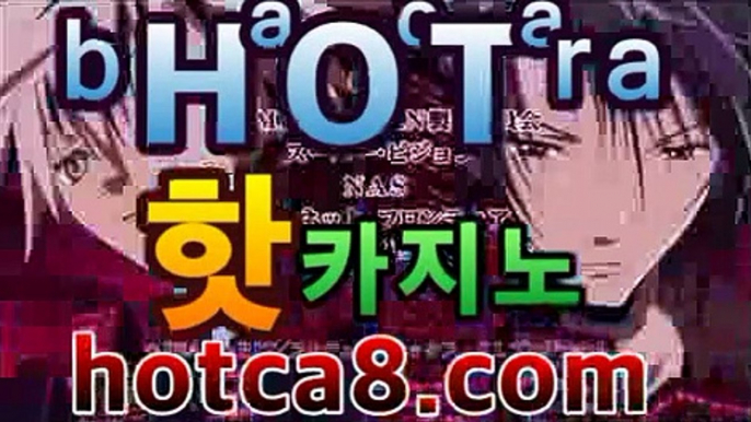 【hotca8.com】＼＼실시간카지노 -(@buruturs10) | Twitter바카라사이트추천- ( hotca8.com★☆★)【hotca8.com】＼＼실시간카지노 -(@buruturs10) | Twitter