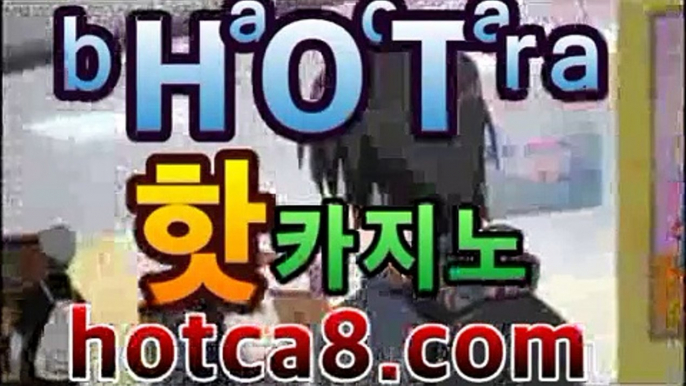 【마이다스바카라】|핫카지노|hotca8.com】‍‍|핫카지노|마이다스카지노|오리엔탈카지노|마이다스카지노 -바카라사이트 우리카지노 온라인바카라 카지노사이트 마이다스카지노 인터넷카지노 카지노사이트추천 https://www.cod-agent.com‍‍【마이다스바카라】|핫카지노|hotca8.com】