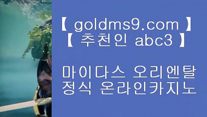 로얄라이브카지노 ♕✅카지노사이트추천   GOLDMS9.COM ♣ 추천인 ABC3       카지노사이트|바카라사이트|온라인카지노|마이다스카지노✅♕ 로얄라이브카지노