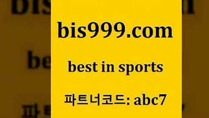 스포츠토토 접속 ===>http://bis999.com 추천인 abc7 스포츠토토 접속 ===>http://bis999.com 추천인 abc7 bis999.com 추천인 abc7 )))( - 프로토토토 파예그릭요거트 야구토토 해외스포츠방송 스포츠토토케이토토 양방 스포츠경기분석bis999.com 추천인 abc7 ))] - 유료픽스터 토토앱 일본축구 NBA승부예측 MLB경기분석 토토프로토 농구경기분석bis999.com 추천인 abc7 토토승무패 토토분석가