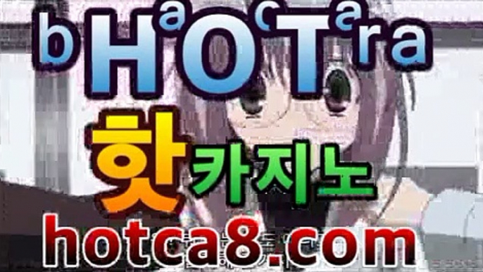 실시간카지노hotca8.com|핫카지노|마이다스카지노|오리엔탈카지노||핫카지노|마이다스카지노|오리엔탈카지노|PC바카라 - ( ↔【hotca8.com★☆★) 카지노추천 온라인카지노사이트 실시간카지노hotca8.com|핫카지노|마이다스카지노|오리엔탈카지노|