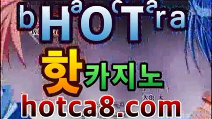 카지노사이트|핫카지노|마이다스카지노|오리엔탈카지노|hotca8.com|핫카지노|마이다스카지노|오리엔탈카지노|온라인바카라【카지노온라인】https://www.cod-agent.com카지노사이트|핫카지노|마이다스카지노|오리엔탈카지노|hotca8.com