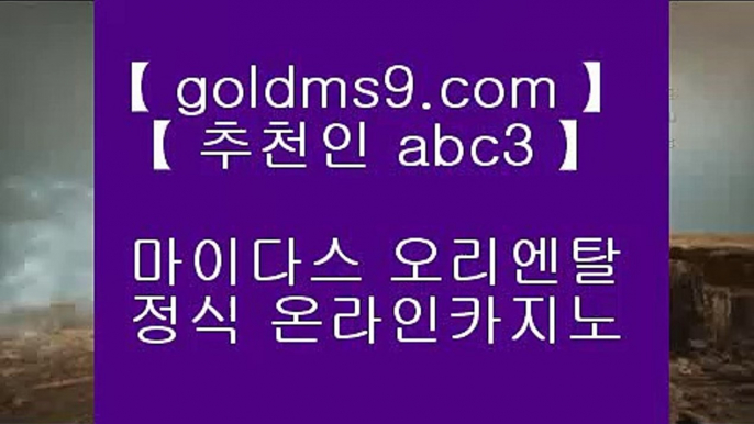 바카라 ♣ https://www.goldms9.com ♣ 바카라|카지노사이트|바카라사이트|온라인카지노|마이다스카지노 ▶추천인 ABC3◀  아바타카지노 ♣ goldms9.com ♣ 아바타카지노 ▶추천인 ABC3◀ 마이다스카지노 -  https://www.goldms9.com - 마이다스카지노 - 솔레이어카지노 - 리잘파크카지노◈추천인 ABC3◈ 먹튀검증     {{  goldms9.com }}  카지노사이트|바카라사이트|온라인카지노|마이다스카지노◈추천인