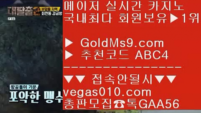 바카라안전놀이터    바카라사이트주소 【 공식인증 | GoldMs9.com | 가입코드 ABC4  】 ✅안전보장메이저 ,✅검증인증완료 ■ 가입*총판문의 GAA56 ■온라인룰렛조작 ㎣ 사설도박사이트추천 ㎣ 강원랜드룰렛배팅 ㎣ 카지노게임종류    바카라안전놀이터