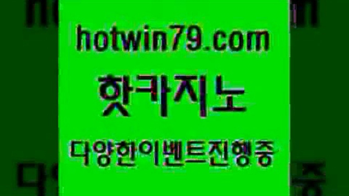 구글홍보대행 온라인카지노7hotwin79.com 바카라사이트 7구글홍보대행 온라인카지노