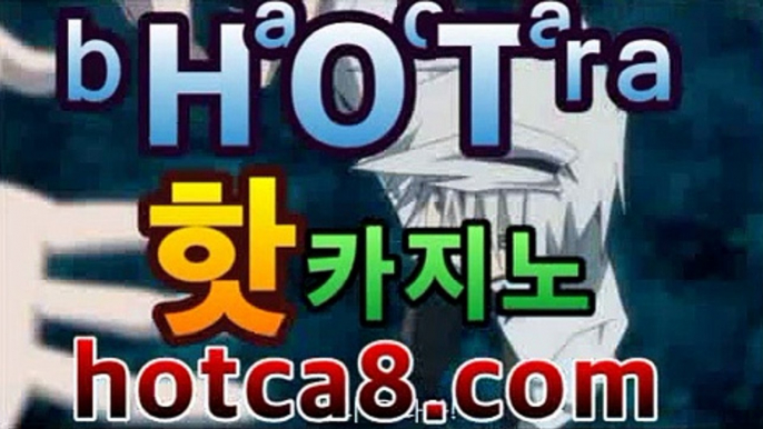 실시간카지노hotca8.com|핫카지노|마이다스카지노|오리엔탈카지노|카지노사이트추천[[[hotca8.com★☆★]]]실시간카지노hotca8.com|핫카지노|마이다스카지노|오리엔탈카지노|