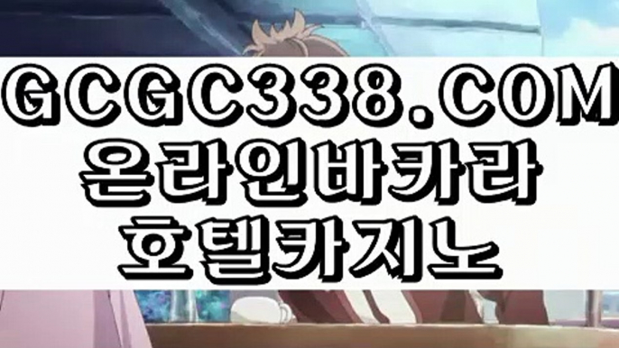 【 리얼에볼루션바카라 】↱강원랜드 바카라 맥시멈↲ 【 GCGC338.COM 】 안전한놀이터 와와게임방법 실배팅↱강원랜드 바카라 맥시멈↲【 리얼에볼루션바카라 】