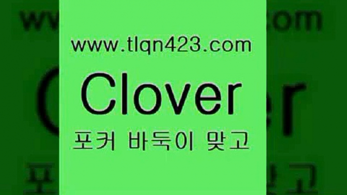 바둑이 포커 맞고 섯다 접속 ===>http://tlqn423.com  바둑이 포커 맞고 섯다 접속 ===>http://tlqn423.com  tlqn423.com ▧))) 포커치는법 성인세븐포카룰 성인포카규칙 세븐포카치는법 훌라치는법 성인섯다 고스톱규칙 성인인터넷세븐포카게임tlqn423.com 】↔) -세븐포카쌍피 맞고배우기 성인하트 포커계산 성인프로포커 성인세븐포카점수계산 인터넷포커하는방법 섯다점수계산 성인고스톱족보tlqn423.com ))] - 포