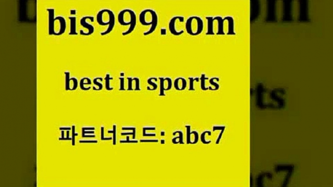 스포츠토토 접속 ===>http://bis999.com 추천인 abc7스포츠토토 접속 ===>http://bis999.com 추천인 abc7 bis999.com 추천인 abc7 )-토토분석가 프로토추천 스포츠승무패 챔피언스리그픽 축구토토승무패분석 유로파리그분석 따고요bis999.com 추천인 abc7 ぶ]]】프로토승부식결과 프로토당첨확인 체육진흥투표권 네임드분석 야구토토분석 스포츠프로토 세비야축구bis999.com 추천인 abc7 】↔) -분데스리가분석