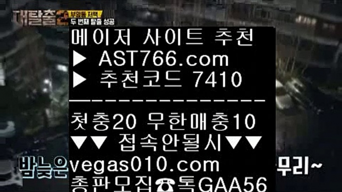 스포츠토토사이트↙미국농구중계 【 공식인증 | AST766.com | 가입코드 7410  】 ✅안전보장메이저 ,✅검증인증완료 ■ 가입*총판문의 GAA56 ■안전한 사설공원 ♬ 스코어보드 ♬ 바카라배팅법 ♬ 배트맨토토↙스포츠토토사이트