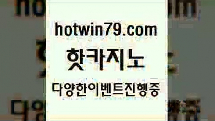 실시간바카라 7포커$hotwin79.com 바카라사이트 $실시간바카라 7포커