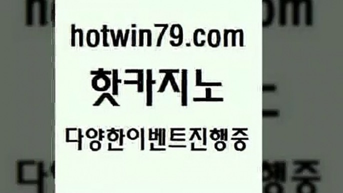 사설바카라사이트 크레이지21￦hotwin79.com 】←) -바카라사이트 우리카지노 온라인바카라 카지노사이트 마이다스카지노 인터넷카지노 카지노사이트추천 ￦사설바카라사이트 크레이지21