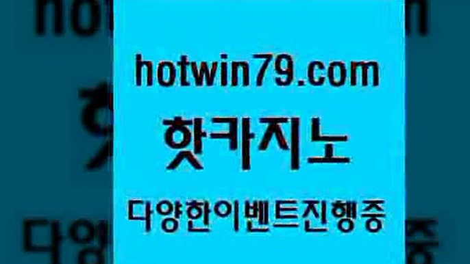 클락카지노후기 홀덤다이[[hotwin79.com ]]] 먹튀없는 7년전통 마이다스카지노- 마이다스정품카지노[[클락카지노후기 홀덤다이