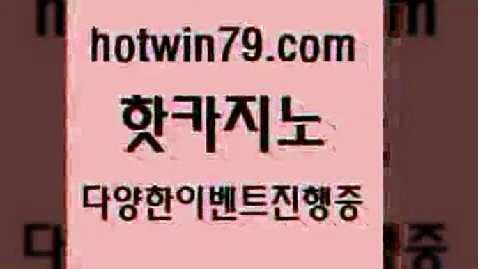 안전한카지노추천 인터넷포커바로가기적은검색량7hotwin79.com )))( - 마이다스카지노 - 카지노사이트 - 바카라사이트 - 실시간바카라7안전한카지노추천 인터넷포커바로가기적은검색량