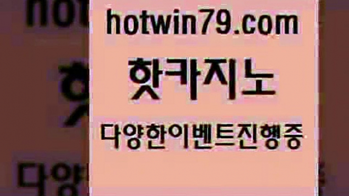 안전메이저사이트 바둑이백화점@hotwin79.com ￥】 바카라사이트 | 카지노사이트 | 마이다스카지노 | 바카라 | 카지노@안전메이저사이트 바둑이백화점