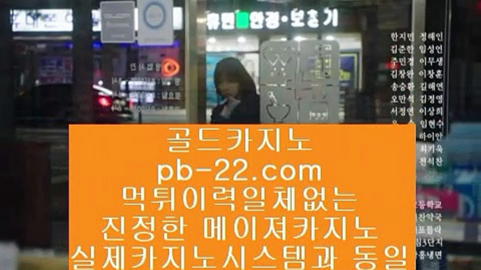 pb-222.com   pb-222.com   #양팡 영상들은 나오   #임호  pb-222.com,pb-222.com #카지노사이트,#씨오디,#온카사이트 #마이다스정식,#믿을수있는사이트