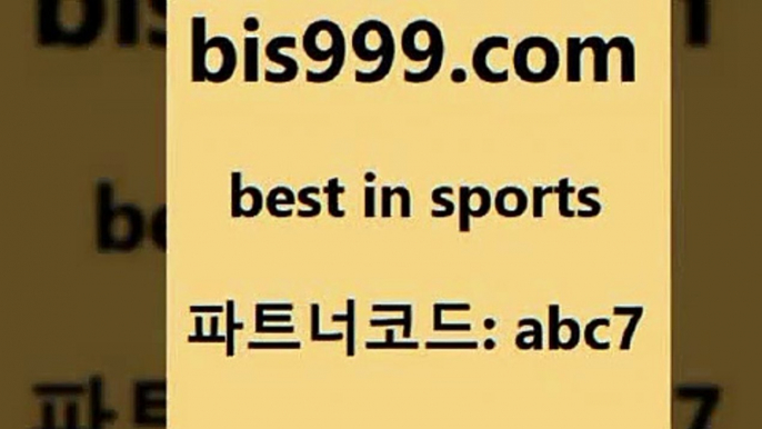 스포츠토토 접속 ===>http://bis999.com 추천인 abc7스포츠토토 접속 ===>http://bis999.com 추천인 abc7bis999.com 추천인 abc7 )-토토분석가 프로토추천 스포츠승무패 챔피언스리그픽 축구토토승무패분석 유로파리그분석 따고요bis999.com 추천인 abc7 ☎ - 토토잘하는법 가상축구 축구예측 TIPSTER 스포츠토토스페셜 LIVESCORE 챔피언스리그분석bis999.com 추천인 abc7 】↗) -스포츠토토일