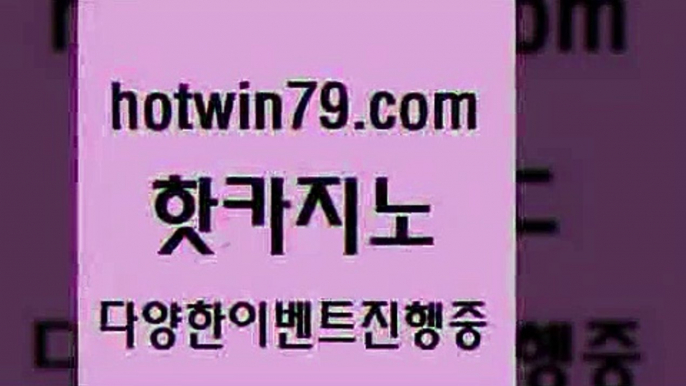 사설블랙잭사이트 바카라{hotwin79.com 바카라사이트 {사설블랙잭사이트 바카라