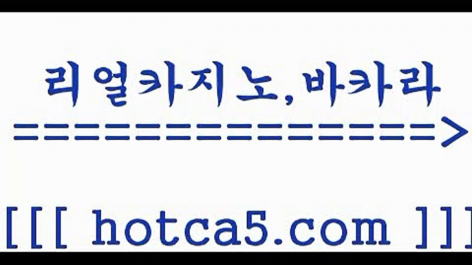 먹튀검증($,,$);; hotca5.com   】↔) -먹튀검색기 슈퍼카지노 마이다스 카지노사이트 모바일바카라 카지노추천 온라인카지노사이트 ($,,$);;먹튀검증