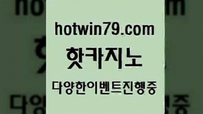 사설블랙잭사이트 바카라$hotwin79.com 바카라사이트 $사설블랙잭사이트 바카라