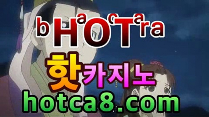 【바카라사이트】【hotca8.com】|로얄계열▶라이브바카라- ( ↗gca16.Com★☆★↗▶【바카라사이트】【hotca8.com】|로얄계열